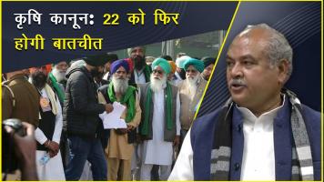 कृषि कानूनों पर बातचीत जारी रहेगी, 26 जनवरी की रैली के लिए किसान तैयार और अन्य खबरें