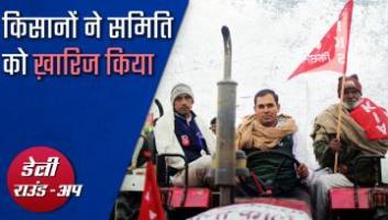 सुप्रीम कोर्ट के समिति चयन पर सवाल, कर्नाटक में काश्तकार किसान और अन्य खबरें