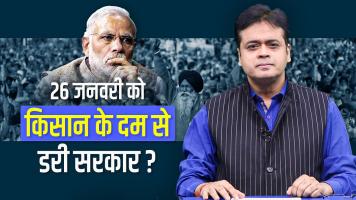 26 जनवरी को किसान के दम से डरी सरकार ?