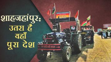 26 जनवरी परेड : शाहजहांपुर बॉर्डर पर मौजूद है देश की झलक