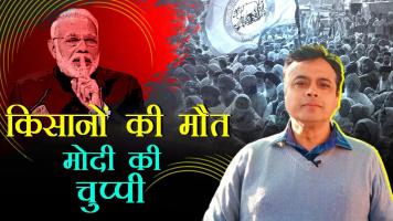 किसान आंदोलन : सुप्रीम कोर्ट का कड़ा रुख, किसानों की मौत पर मोदी की चुप्पी