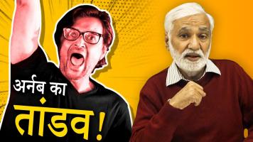 अर्नब प्रकरण पर चुप्पी क्यों?