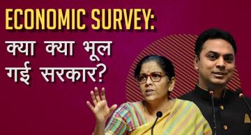 आर्थिक सर्वे 2021: क्या सरकार ने अहम पहलुओं को छिपाया है?