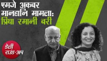 मानहानि मामले में प्रिया रमानी बरी, उत्तराखंड त्रासदी में मरने वालों की संख्या बढ़ी और अन्य