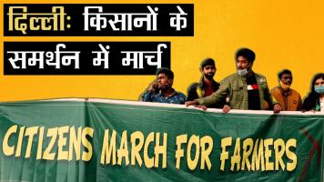 किसान आंदोलन के समर्थन दिल्ली ने बुलंद की आवाज़