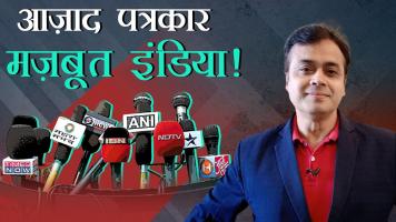 आज़ाद पत्रकार,मज़बूत इंडिया!