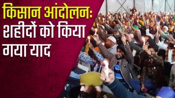 किसान आंदोलन: एक शाम शहीदों के नाम