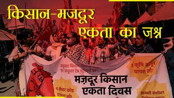 मज़बूत होती किसान-मज़दूरों की एकता
