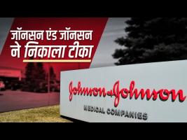 जॉनसन एंड जॉनसन का सिंगल शॉट टीका क्लिनिकल ट्रायल्स में 66% प्रभावी पाया गया