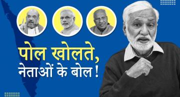 केरल और असम में भाजपा के बड़े नेता ये क्या कह रहे?