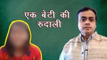 एक बेटी की रुदाली