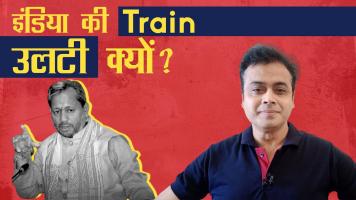 आखिर हमारे देश की ट्रेन क्यों गलत पटरी पर जा रही है?