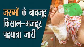किसान-मज़दूर पदयात्रा: पैर ज़ख़्मी, हौसला नहीं!