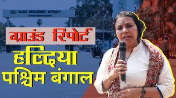 पश्चिम बंगाल चुनाव: क्या कह रही है हल्दिया की जनता?