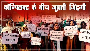 कॉन्फ्लिक्ट के बीच जूझती ज़िंदगी