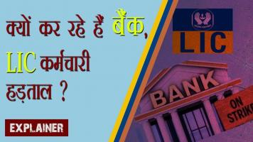 क्यों कर रहे हैं बैंक, LIC कर्मचारी हड़ताल?