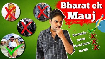 भारत एक मौज: बंगाल चुनाव, फटी जींस और वायरल हो रहे नेताओं के तमाम बयान!