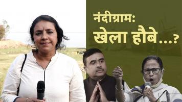  नंदीग्राम संग्रामः यहीं टिकी हैं सबकी निगाहें