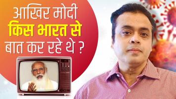 आखिर मोदी किस भारत से बात कर रहे थे ?