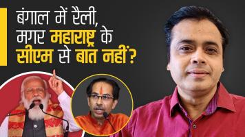 बंगाल में रैली, मगर महाराष्ट्र के सीएम से बात नहीं ?