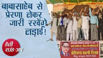 किसानों ने बाबासाहेब अम्बेडकर को याद किया, सीबीएसई ने बोर्ड परीक्षाएं रोकीं और अन्य ख़बरें