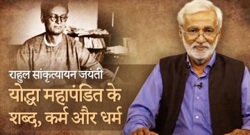 राहुल सांकृत्यायन आज होते तो सिंघू बार्डर पर या जेल में!