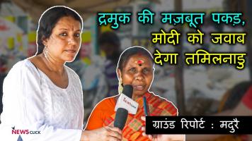 मोदी का कार्ड है फेल, नये की तलाश के बीच द्रमुक की वापसी के आसार?
