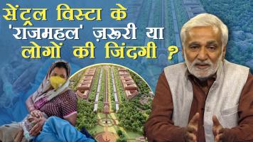  सेंट्रल विस्टा, वैक्सीन बिजनेस और अस्पताल-ऑक्सीजन बिना मरते लोग