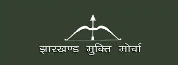 चुनाव बांड के जरिेये चंदा देने वालों का नाम घोषित करने वाली पहली पार्टी बनी झारखंड मुक्ति मोर्चा