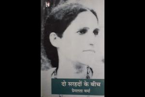 किताबें : सरहदें सिर्फ़ ज़मीन पर नहीं होतीं