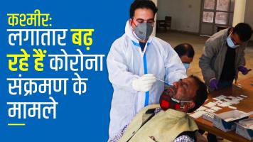 कश्मीर: लगातार बढ़ रहे हैं कोरोना संक्रमण के मामले