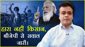 हारा नहीं किसान,बीजेपी से सवाल जारी।