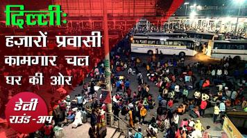  हज़ारों प्रवासी कामगार अपने घरों के लिए रवाना, कोरोना अपडेट और अन्य