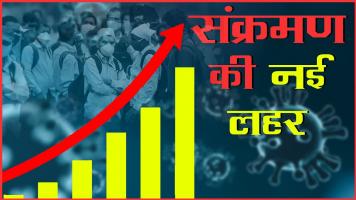 क्या मोदी सरकार कोविड -19 संक्रमण की नई लहर को संभाल सकती है?