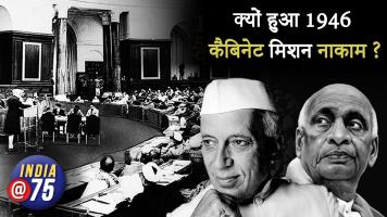 1946 कैबिनेट मिशन क्यों हुआ नाकाम और और हुआ बँटवारा
