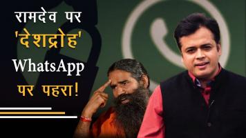 रामदेव पर 'देशद्रोह', WhatsApp पर पहरा!