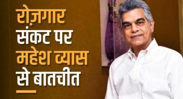 पिछले एक साल में क़रीब 1 करोड़ कर्मचारी हुए बेरोज़गार
