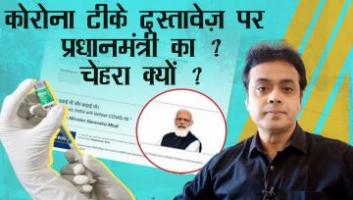 कोरोना टीके दस्तावेज़ पर प्रधानमंत्री का चेहरा क्यों ?
