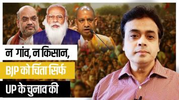 न गांव, न किसान, BJP को चिंता सिर्फ UP के चुनाव की