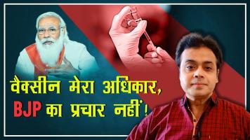 वैक्सीन मेरा अधिकार, BJP का प्रचार नहीं !