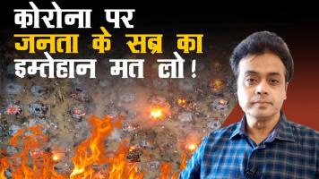 कोरोना पर जनता के सब्र का इम्तेहान मत लो !