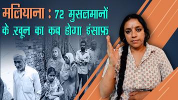 मलियाना : 72 मुसलमानों के ख़ून का कब होगा इंसाफ़