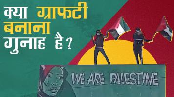 "हम फिलिस्तीन हैं" ग्राफटी बनाने वाले कश्मीरी कलाकार रिहा