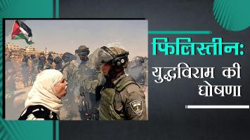 युद्धविराम की घोषणा के बाद गाज़ा में इज़रायली हमले समाप्त