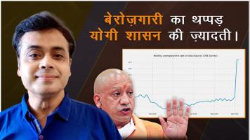 बेरोज़गारी का थप्पड़, योगी शासन की ज़्यादती !