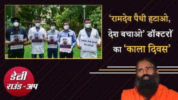 रामदेव के ख़िलाफ़ डॉक्टरों ने मनाया ‘काला दिवस, एमपी में डॉक्टरों की भारी कमी और अन्य ख़बरें