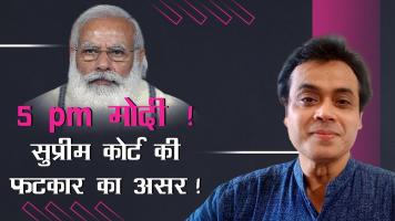 मोदी जी, सुप्रीम कोर्ट की फटकार का असर?