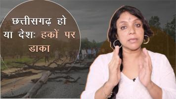 खोज ख़बर: छत्तीसगढ़ हो या बाक़ी देशः हक़ों पर डाका