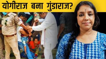 योगीराज में चीरहरण, हिंसा क्या 2022 का ट्रेलर है?