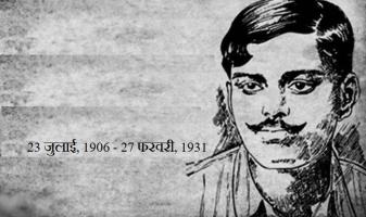 चंद्रशेखर आज़ाद